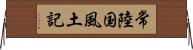 常陸国風土記 Horizontal Wall Scroll