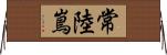 常陸嶌 Horizontal Wall Scroll