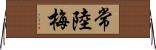 常陸梅 Horizontal Wall Scroll