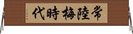 常陸梅時代 Horizontal Wall Scroll