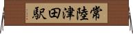 常陸津田駅 Horizontal Wall Scroll