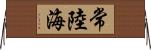 常陸海 Horizontal Wall Scroll