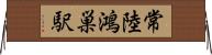 常陸鴻巣駅 Horizontal Wall Scroll