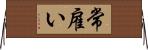 常雇い Horizontal Wall Scroll