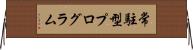 常駐型プログラム Horizontal Wall Scroll