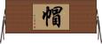 帽 Horizontal Wall Scroll