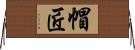 帽匠 Horizontal Wall Scroll