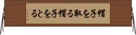 帽子を取る Horizontal Wall Scroll
