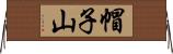 帽子山 Horizontal Wall Scroll
