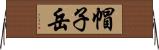 帽子岳 Horizontal Wall Scroll