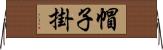帽子掛 Horizontal Wall Scroll