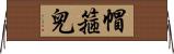 帽箍兒 Horizontal Wall Scroll