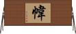 幃 Horizontal Wall Scroll