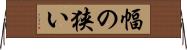 幅の狭い Horizontal Wall Scroll
