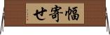 幅寄せ Horizontal Wall Scroll