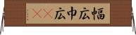 幅広 Horizontal Wall Scroll