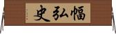 幅弘史 Horizontal Wall Scroll