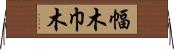 幅木 Horizontal Wall Scroll