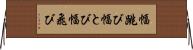 幅跳び Horizontal Wall Scroll