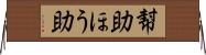 幇助 Horizontal Wall Scroll
