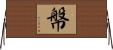 幋 Horizontal Wall Scroll