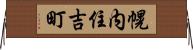 幌内住吉町 Horizontal Wall Scroll