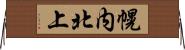 幌内北上 Horizontal Wall Scroll