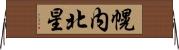 幌内北星 Horizontal Wall Scroll