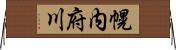 幌内府川 Horizontal Wall Scroll