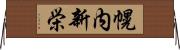 幌内新栄 Horizontal Wall Scroll