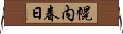幌内春日 Horizontal Wall Scroll