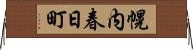 幌内春日町 Horizontal Wall Scroll