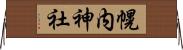 幌内神社 Horizontal Wall Scroll