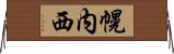 幌内西 Horizontal Wall Scroll