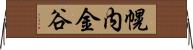 幌内金谷 Horizontal Wall Scroll
