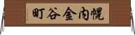 幌内金谷町 Horizontal Wall Scroll