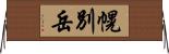 幌別岳 Horizontal Wall Scroll