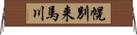 幌別来馬川 Horizontal Wall Scroll