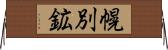幌別鉱 Horizontal Wall Scroll