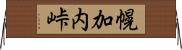 幌加内峠 Horizontal Wall Scroll