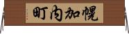幌加内町 Horizontal Wall Scroll