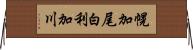 幌加尾白利加川 Horizontal Wall Scroll