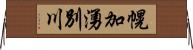 幌加湧別川 Horizontal Wall Scroll