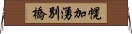 幌加湧別橋 Horizontal Wall Scroll