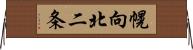 幌向北二条 Horizontal Wall Scroll