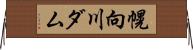 幌向川ダム Horizontal Wall Scroll