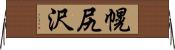 幌尻沢 Horizontal Wall Scroll