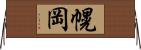 幌岡 Horizontal Wall Scroll