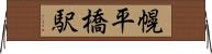 幌平橋駅 Horizontal Wall Scroll
