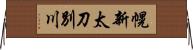 幌新太刀別川 Horizontal Wall Scroll